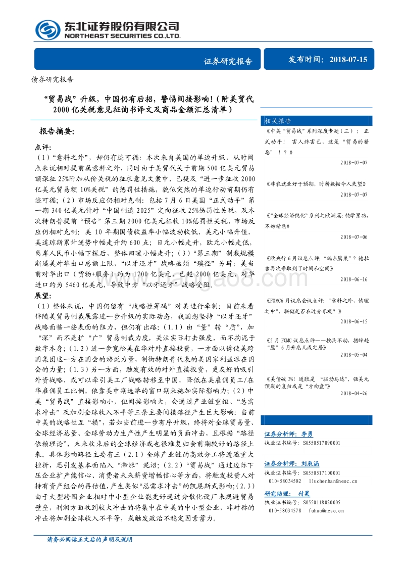 “贸易战”升级，中国仍有后招，警惕间接影响！（附美贸代2000亿关税意见征询书译文及商品金额汇总清单）.pdf_第1页
