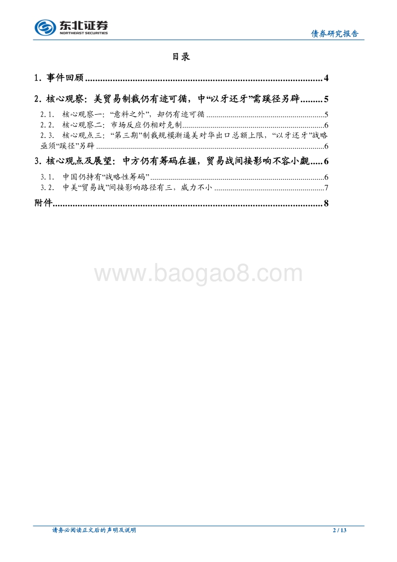 “贸易战”升级，中国仍有后招，警惕间接影响！（附美贸代2000亿关税意见征询书译文及商品金额汇总清单）.pdf_第2页