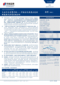 市场分化角度出发的新能源汽车需求端分析：大出行与消费升级.pdf