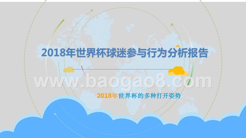 2018年世界杯球迷参与行为分析报告.pptx_第1页