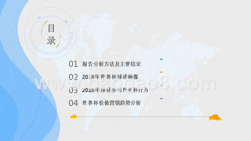 2018年世界杯球迷参与行为分析报告.pptx_第2页