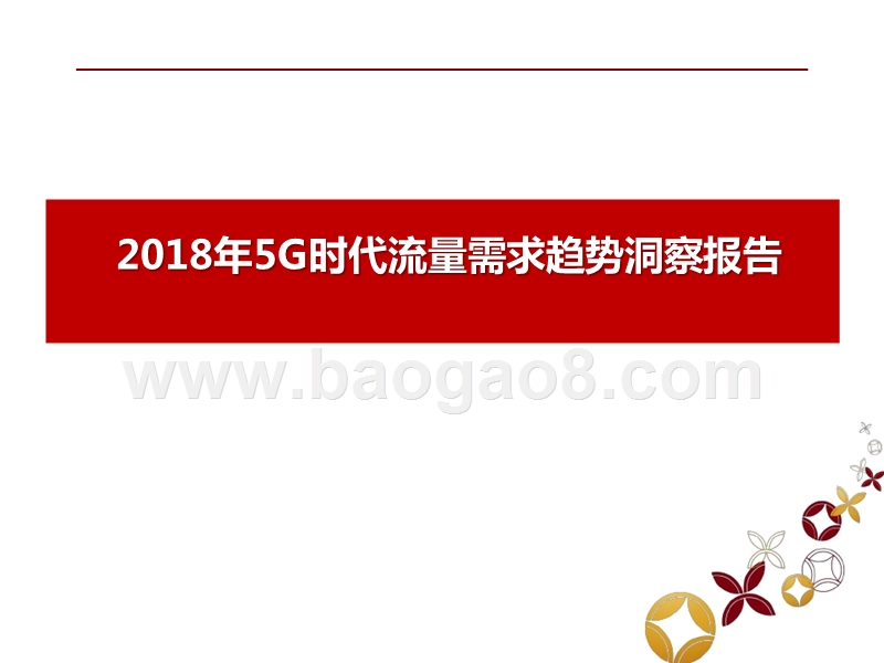 2018年5G时代流量需求趋势洞察报告.pptx_第1页