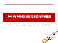 2018年5G时代流量需求趋势洞察报告.pptx