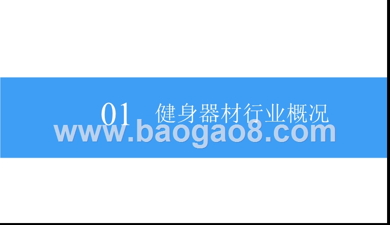 2018中国健身器材行业市场前景研究报告.pptx_第4页