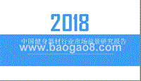 2018中国健身器材行业市场前景研究报告.pptx