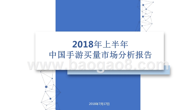 2018年上半年中国手游买量市场分析报告.pptx_第1页