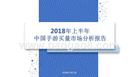 2018年上半年中国手游买量市场分析报告.pptx