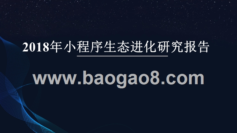 2018年小程序生态进化研究报告.pptx_第1页