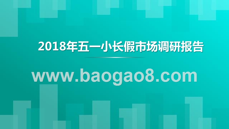 2018年五一小长假市场调研报告.pptx_第1页