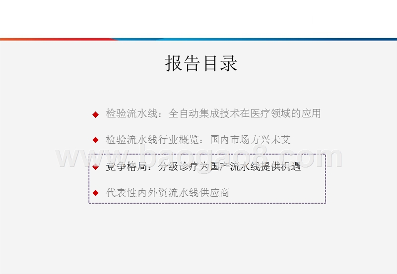 2018年国产分级诊疗发展趋势分析报告（下）.pptx_第2页