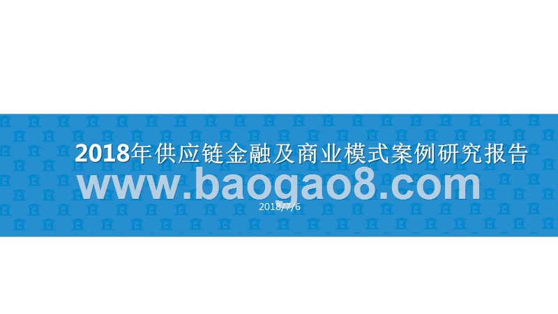 2018年供应链金融及商业模式案例研究报告.pptx_第1页