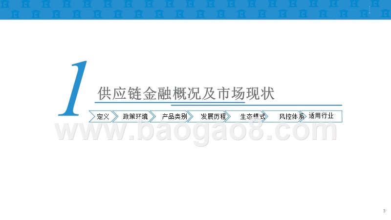 2018年供应链金融及商业模式案例研究报告.pptx_第3页