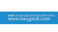 2018年供应链金融及商业模式案例研究报告.pptx
