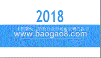 2018中国婴幼儿奶粉行业市场前景研究报告.pptx