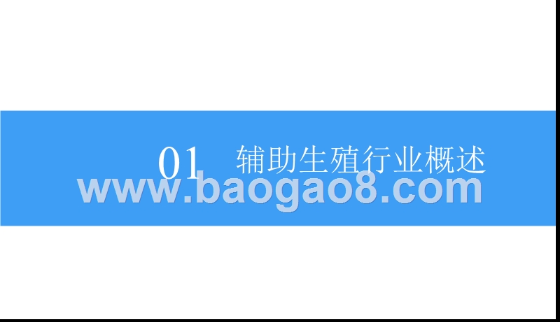 2018中国辅助生殖行业市场前景研究报告.pptx_第4页