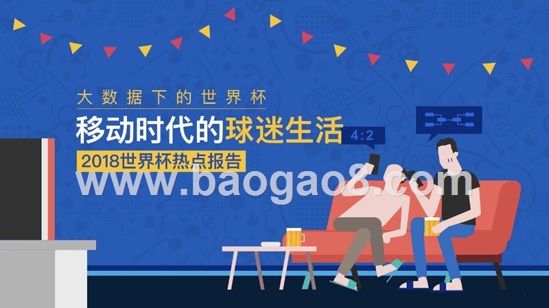 2018世界杯热点报告.pptx_第1页
