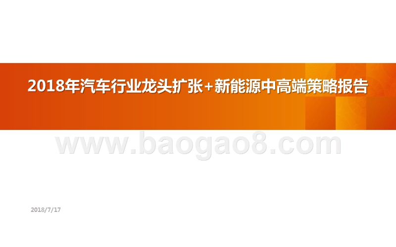 2018年汽车行业龙头扩张+新能源中高端策略报告.pptx_第1页