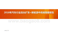 2018年汽车行业龙头扩张+新能源中高端策略报告.pptx