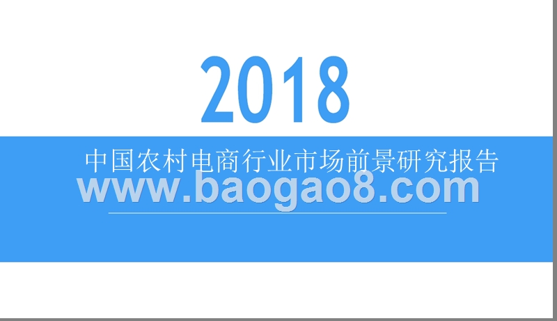 2018中国农村电商行业市场前景研究报告.pptx_第1页