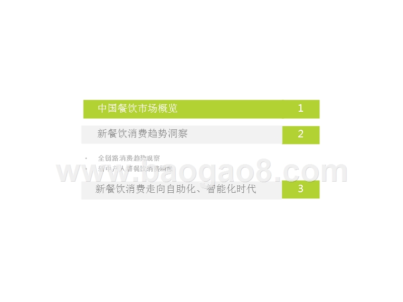 2018年中国新餐饮消费趋势研究报告.pptx_第2页