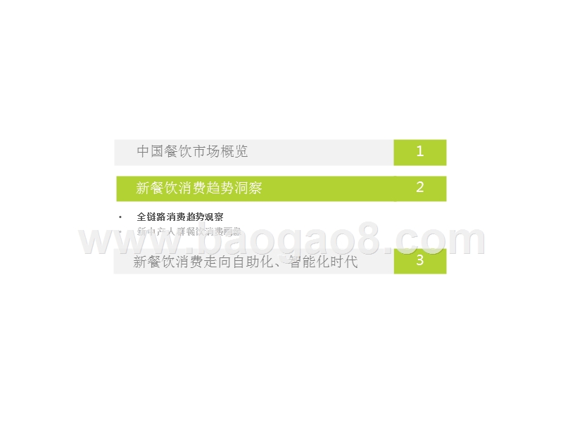 2018年中国新餐饮消费趋势研究报告.pptx_第5页