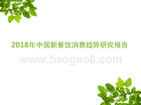 2018年中国新餐饮消费趋势研究报告.pptx