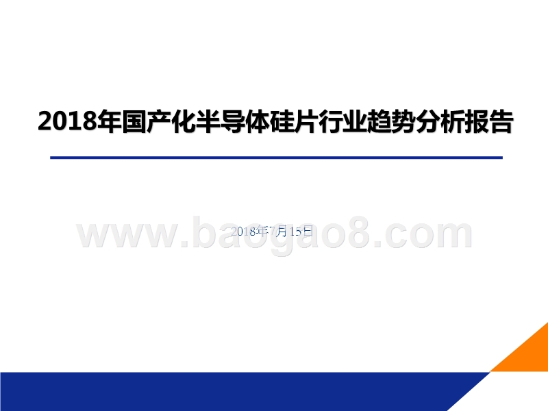 2018年国产化半导体硅片行业趋势分析报告.pptx_第1页