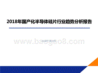 2018年国产化半导体硅片行业趋势分析报告.pptx
