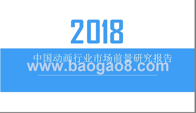 2018中国动画行业市场前景研究报告.pptx_第1页