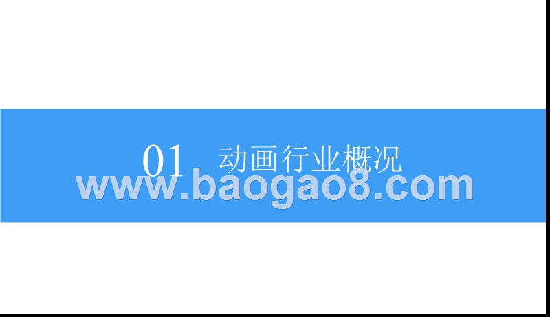 2018中国动画行业市场前景研究报告.pptx_第4页