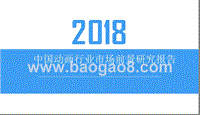 2018中国动画行业市场前景研究报告.pptx