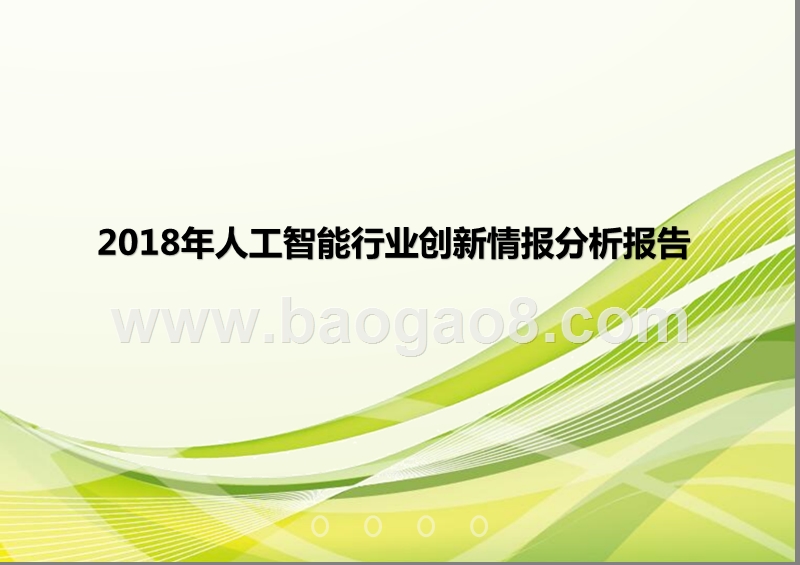 2018年人工智能行业创新情报分析报告.pptx_第1页