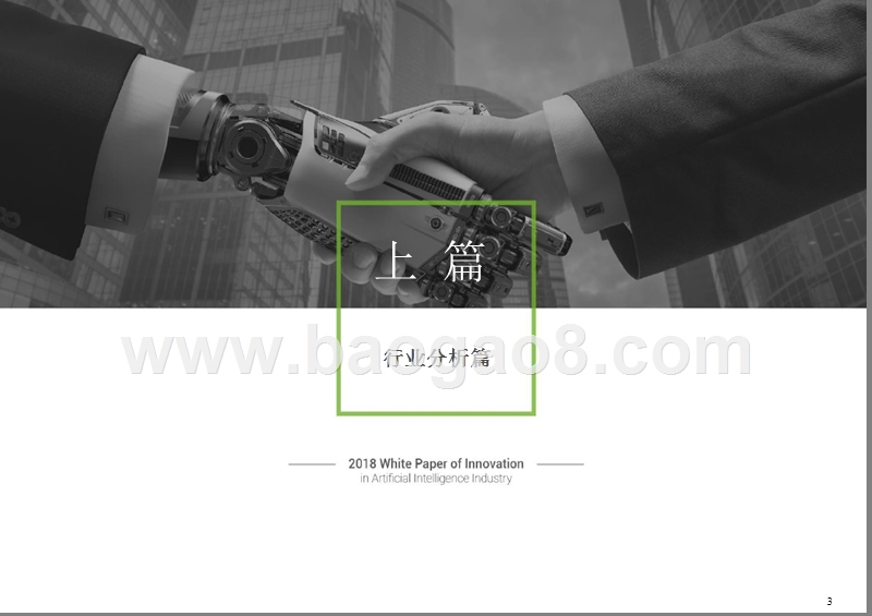 2018年人工智能行业创新情报分析报告.pptx_第3页