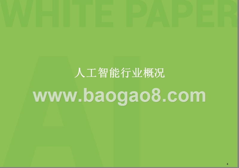 2018年人工智能行业创新情报分析报告.pptx_第4页