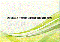 2018年人工智能行业创新情报分析报告.pptx