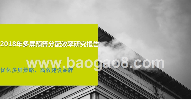 2018年多屏预算分配效率研究报告.pptx_第1页