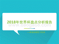 2018年世界杯盘点分析报告.pptx