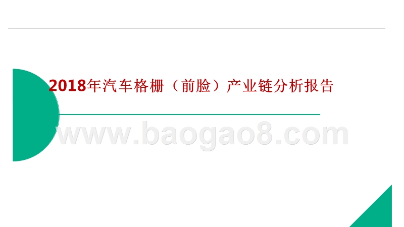 2018年汽车格栅（前脸）产业链分析报告.pptx_第1页
