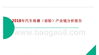 2018年汽车格栅（前脸）产业链分析报告.pptx