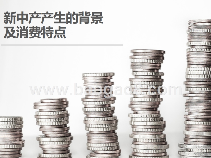 2018年新中产精神消费升级分析报告.pptx_第3页