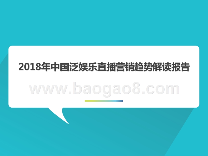 2018年中国泛娱乐直播营销趋势解读报告.pptx_第1页