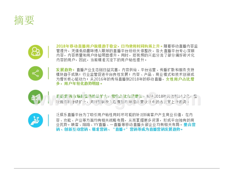 2018年中国泛娱乐直播营销趋势解读报告.pptx_第2页