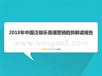 2018年中国泛娱乐直播营销趋势解读报告.pptx