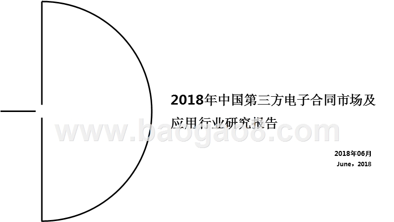 2018年中国第三方电子合同市场及应用行业研究报告.pptx_第1页