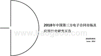 2018年中国第三方电子合同市场及应用行业研究报告.pptx