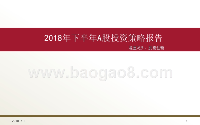 2018年下半年A股投资策略报告.pptx_第1页