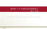 2018年下半年A股投资策略报告.pptx