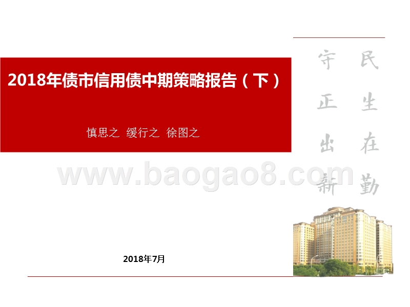 2018年债市信用债中期策略报告（下）.pptx_第1页