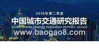 2018年Q2中国城市交通研究报告.pptx