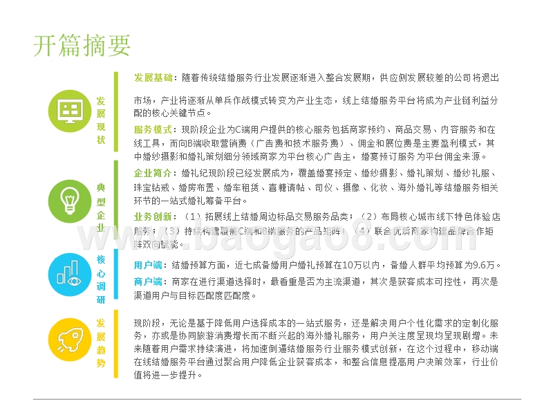 2018年中国垂直结婚服务市场移动互联网案例研究报告.pptx_第2页